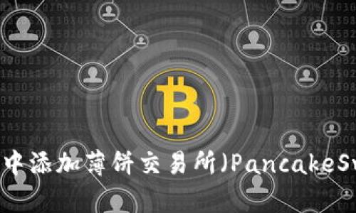 如何在TPWallet中添加薄饼交易所（PancakeSwap）的步骤详解