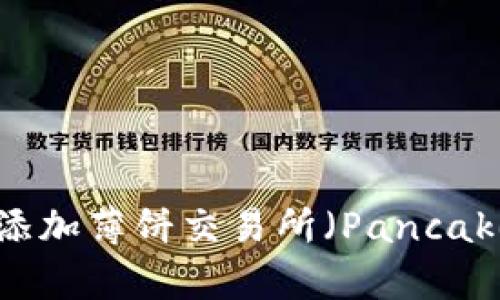 如何在TPWallet中添加薄饼交易所（PancakeSwap）的步骤详解