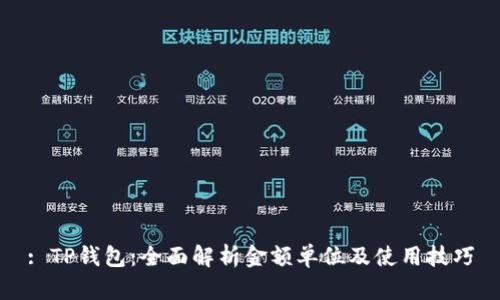 : TP钱包：全面解析金额单位及使用技巧