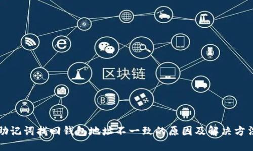 助记词找回钱包地址不一致的原因及解决方法