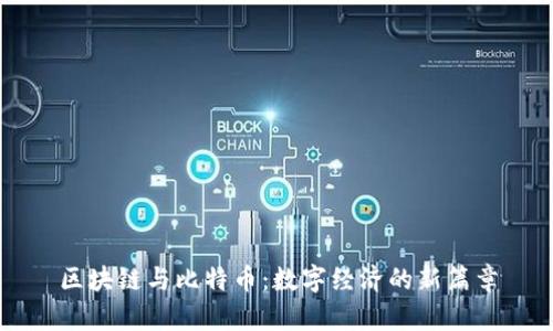 区块链与比特币：数字经济的新篇章