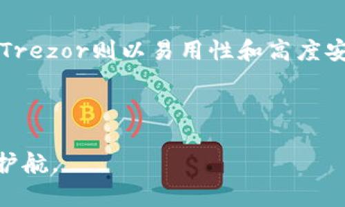   数字硬钱包最新上线：安全存储加密资产的新选择 / 
 guanjianci 数字硬钱包, 加密资产, 安全存储, 最新上线 /guanjianci 

近年来，随着数字货币的迅猛发展，越来越多的人开始关注和投资加密资产。然而，在这场数字货币的热潮中，安全问题始终是一个关键的考虑因素。数字硬钱包的出现，不仅为投资者提供了一种安全保存加密资产的方式，也让人们对数字货币的未来充满期待。本文将详细介绍最新上线的数字硬钱包及其特点、功能，以及在使用过程中需要注意的事项。

一、数字硬钱包是什么？
数字硬钱包，也被称为冷钱包，是一种专门用于存储加密资产的硬件设备。与在线钱包或软件钱包不同，硬钱包并不直接连接互联网，这使得它们更不易受到黑客攻击。例如，传统硬件钱包如Ledger或Trezor，用户可以将其连接到计算机或智能手机来进行交易，但在日常存储中，私钥和加密资产在未连接网络的状态下，始终处于隔离状态，从而提供了更强的安全性。

最新上线的数字硬钱包不仅继承了这一特点，还融合了更多的高科技元素。它们配备了先进的加密技术和多重身份验证系统，以进一步增强安全性。同时，用户界面更为友好，方便新手用户操作。

二、最新上线的数字硬钱包有哪些特点？
数字硬钱包的最新产品通常具备以下几个显著特点：

ul
    li高度安全性：最新上线的数字硬钱包采用了多重签名技术和加密算法，确保用户的资产安全。/li
    li用户友好界面：与早期产品相比，现有硬钱包的界面更加直观，非专业用户也能轻松上手。/li
    li支持多种币种：许多新产品支持多种加密货币，用户可以在一个硬件设备上存储不同种类的资产。/li
    li便携性：数字硬钱包的体积不断缩小，便于用户携带，随时随地安全管理资产。/li
/ul

三、如何选择适合自己的数字硬钱包？
在众多硬钱包中选择合适的产品并非易事，用户需要根据自身的需求做出判断。以下是一些选择建议：

ul
    li安全性：选择时首要考虑安全性能，优先考虑那些有良好行业口碑的品牌。/li
    li功能性：功能丰富性也是选择的重要因素，确认支持的币种、交易所集成等功能满足你的需求。/li
    li用户评价：浏览用户评价可以帮助了解真实使用体验，选择反馈较好的产品。/li
    li价格因素：硬钱包的价格因品牌和功能而异，确保产品的价格在你的预算范围内。/li
/ul

四、数字硬钱包的使用注意事项
虽然数字硬钱包提供了极高的安全性，但在使用中仍然需要注意一些问题：

ul
    li备份恢复：始终备份助记词和私钥，建议采用非数字形式进行保存，以防丢失或损坏。/li
    li定期更新：及时更新硬钱包的固件，确保使用最新的安全性能。/li
    li小心钓鱼攻击：在连接硬钱包之前，确保设备环境的安全，谨防陷入钓鱼网站或病毒攻击。/li
/ul

为了更深入了解这个话题，以下是一些相关的问题：

1. 数字硬钱包和软件钱包的区别是什么？
数字硬钱包和软件钱包的主要区别在于安全性。软件钱包存储在联网的设备中，尽管方便，但容易受到黑客攻击。相反，数字硬钱包离线存储，增加了安全防护。此外，硬钱包还提供物理保护，不易丢失数据。

软件钱包通常有更高的使用频率，适合日常交易，而硬钱包则更适合长期持有和保存。在选择钱包类型时，用户需根据自身的需求，权衡使用便捷性与安全性之间的关系。

2. 数字硬钱包的工作原理是什么？
数字硬钱包的核心工作原理是生成一对加密密钥：公钥和私钥。公钥是用户的账户地址，可以公开分享，接收加密货币；而私钥是保护资产的关键，必须妥善保存。一旦私钥泄露，可能导致资产丢失。

当用户需要进行交易时，硬钱包会通过物理按键或设备确认，使内容生成新的交易签名，确保交易的合法性和完整性。当交易完成后，用户的资产会被转移，硬钱包则保持密钥的安全。

3. 如何确保数字硬钱包的安全性？
用户在确保数字硬钱包安全性方面可以结合多个措施：一是定期更新硬件的固件，及时修补可能存在的安全漏洞; 二是选择带有多签名功能的钱包，在授权交易时需要多个人的确认，提高安全性。

此外，用户也应该警惕社交工程攻击，始终保护自己的助记词和私钥，避免在不安全的环境中输入敏感信息。同时，设置强密码，定期更换，也能在一定程度上提高安全防护。

4. 哪些品牌的数字硬钱包比较推荐？
在市场上，有几个品牌的数字硬钱包赢得了广泛认可和信任，如Ledger、Trezor和KeepKey等。Ledger的NanoX系列因其强大的Bluetooth功能和多币种支持受到喜爱，Trezor则以易用性和高度安全性著称，而KeepKey因其极具竞争力的价格受到了新手用户的青睐。

购买数字硬钱包时，用户可以根据自己的需求和投资组合进行选择，确保选择的产品能够满足长期资产保护的需求。

综上所述，随着数字货币市场的不断扩大，数字硬钱包的需求也在不断上升。合理选择和使用硬钱包，可以帮助用户更好地保护自己的数字资产，为未来的投资之路保驾护航。