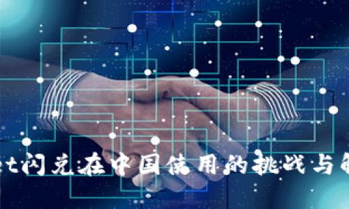 TPWallet闪兑在中国使用的挑战与解决方案