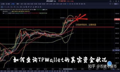 如何查询TPWallet的真实资金状况