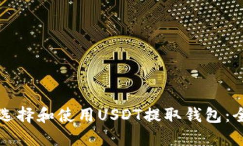 甚如何选择和使用USDT提取钱包：全面指南