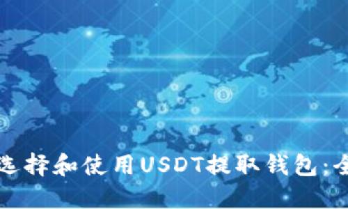 甚如何选择和使用USDT提取钱包：全面指南
