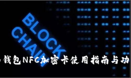 : 华为钱包NFC加密卡使用指南与功能详解