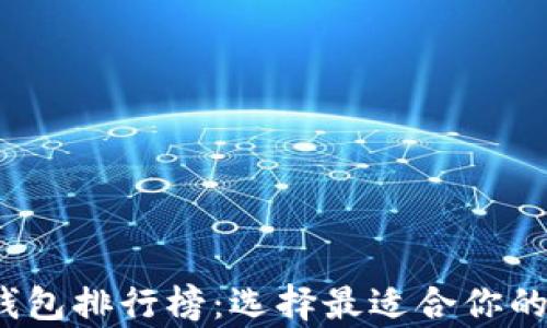 
2023年最新加密钱包排行榜：选择最适合你的数字资产存储方案