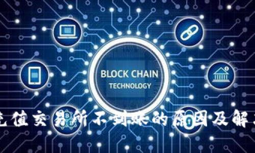 TPWallet充值交易所不到账的原因及解决方案详解