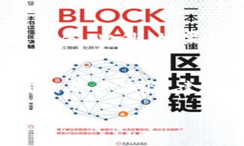 比特币钱包分为哪些类型？了解不同钱包的特点与选择策略

比特币钱包, 钱包类型, 虚拟货币安全/guanjianci

在过去的十年中，比特币已经从一个小众的数字货币逐渐演变为一个全球范围内受到广泛关注的投资产品。随着比特币的普及，越来越多的人开始了解如何存储和使用这种数字货币。这时，“比特币钱包”这一概念就不可避免地进入了我们的视野。比特币钱包并不是简单的存储工具，而是一个复杂的系统，允许用户安全地存储、接收和发送比特币。了解不同类型的比特币钱包对于新手用户尤其重要，这样他们才可以根据自身的需求和技术水平选择最合适的解决方案。

为了更清晰，本文将详细介绍比特币钱包的基本概念、分类、特点及其各自的优劣势。此外，我们还将回答一些与比特币钱包相关的问题，帮助读者更好地理解这个领域。

什么是比特币钱包？
比特币钱包是一个数字工具，它允许用户存储和管理比特币等加密货币。在传统的银行系统中，账户就是对资金进行管理的工具，而在区块链这一去中心化的网络中，比特币钱包则扮演了类似的角色。不过，比特币钱包的运作方式与传统银行截然不同。
每个比特币钱包都有一对公钥和私钥。公钥就像银行账户号码，其他人可以使用它向您发送比特币；而私钥则相当于密码，必须妥善保管，因为任何知道私钥的人都可以完全控制钱包里的资金。

比特币钱包的类型
比特币钱包可以分为多种类型，每种类型都有其独特的优缺点，可以满足不同用户的需求。主要可以分为以下几种：

1. 热钱包（Hot Wallets）
热钱包是指与互联网连接的钱包。它们通常被用作频繁交易的工具，方便用户快速进行买卖操作。热钱包可以分为在线钱包和桌面钱包两种。
在线钱包是由第三方提供的服务，用户可以通过网站轻松访问和管理自己的比特币。例如，许多加密货币交易所都提供在线钱包服务。
桌面钱包则是安装在个人电脑上的软件，它允许用户独立管理自己的比特币，而无需依赖第三方服务。虽然桌面钱包提供了一定程度的安全性，但它们仍然容易受到网络攻击。
优点：方便快速使用，适合短期交易；缺点：安全性较低，容易受到黑客攻击。

2. 冷钱包（Cold Wallets）
冷钱包是指没有连接到互联网的比特币钱包。它们被认为是相对更安全的存储方式，适合长期存储比特币。常见的冷钱包有硬件钱包和纸钱包。
硬件钱包是专用的设备，可以安全地存储用户的私钥。此类设备通常会有物理屏幕和按钮，用户可以轻松管理自己的比特币，而无需将私钥暴露给互联网。
纸钱包则是将用户的公钥和私钥打印在一张纸上，完全不与互联网连接。尽管纸钱包在安全性上有着明显的优势，但一旦纸张损坏或丢失，用户将无法找回自己的比特币。
优点：安全性高，适合长期存储；缺点：使用不便，不适合频繁交易。

3. 移动钱包（Mobile Wallets）
移动钱包是专门为手机用户设计的应用程序，它们通常具备热钱包的便利性。用户可以在智能手机上随时随地访问和管理他们的比特币。
移动钱包应用程序通常提供扫描二维码、快速发送和接收比特币等功能，使得用户体验非常友好。尽管如此，手机的安全性相对较低，因此应该定期备份和保护移动钱包中的私钥，以防设备丢失或被盗。
优点：方便随时使用，适合日常交易；缺点：较易受到病毒和黑客攻击。

4. Web钱包（Web Wallets）
Web钱包是通过浏览器在线访问的比特币钱包。它们通常由交易所或第三方服务提供，用户可以通过创建账户来存储和管理比特币。
Web钱包的优点在于用户不需要下载安装软件，可以随时随地访问；然而，用户的私钥通常由服务提供商控制，因此存在安全风险。
优点：操作简单，无需下载安装；缺点：安全风险高，易受攻击。

如何选择合适的比特币钱包？
选择合适的比特币钱包取决于多个因素，包括安全性、方便性、费用和个人使用需求。
首先，考虑安全性，如果是长期投资，冷钱包会是更好的选择。而如果你是一位频繁交易的用户，热钱包会更方便。
其次，要考虑方便性与使用体验。移动钱包能够提供更大的便利性，尤其是让用户在小额交易时减少操作步骤。
最后，不同的钱包提供商可能会收取不同的费用，也请在选择时加以考虑。

常见问题解答

问题一：比特币钱包能否保证资金的绝对安全？
比特币钱包的安全性在很大程度上取决于所使用的钱包类型和用户的使用习惯。尽管冷钱包以其高度安全性而受到推崇，但并不能保证绝对安全。
例如，硬件钱包虽然不与互联网连接，从理论上讲可以防止在线攻击，但如果用户丢失了硬件钱包或未做好备份，资金也会丧失。而热钱包则容易受到黑客攻击，尤其是在线钱包，用户在选择时必须仔细阅读相关条款与政策。同时，多因素认证、强密码、定期更新等措施都是提高安全性的有效手段。

问题二：除了比特币，还有哪些加密货币钱包可以选择？
现在市场上有许多支持比特币以外的加密货币钱包。最受欢迎的包括以太坊钱包、莱特币钱包、瑞波币钱包等。许多现代钱包，比如硬件钱包，支持多种币种。选择多币种钱包时需确保钱包支持的货币符合个人需求，并且了解不同币种在各自网络上的特色和功能。
例如，以太坊钱包除了存储以太币外，还支持ERC-20代币。这意味着用户不仅可以轻松管理以太币，还可以与各种去中心化应用进行互动。

问题三：比特币钱包中的比特币可以随时提取吗？
是的，用户可以随时通过比特币钱包提取比特币，但需要注意不同钱包的手续费和处理时间。对于热钱包，发送比特币通常会相对快速，而冷钱包则可能涉及到物理设备的连接和额外操作。一旦你决定发送比特币，务必确认目标钱包地址无误，以避免资产的不可逆转损失。

问题四：选择比特币钱包时，我应该注意什么？
选择比特币钱包时需要考虑几个关键因素：首先是安全性，确保选择可信的服务提供商。其次是用户体验，操作界面是否友好，功能是否齐全也是必须考虑的。用户还要考虑备份机制，因为丢失私钥或密码可能导致比特币的永久丢失。此外，如果钱包提供商出现财务问题，存款的安全性也将受到影响，因此，选用知名度高或信誉良好的钱包非常重要。

问题五：市面上的比特币钱包是否支持多种语言？
大多数主流的比特币钱包都会支持多种语言，以便面向更广泛的用户群体。用户可以在钱包的设置中寻找语言选项进行更改。多语言支持使得全球用户都能够方便地使用这些钱包，减少语言障碍带来的使用难度。为了获得最佳的用户体验，建议在下载前查看应用的评论和评级，确认其多语言支持功能是否满足需求。

最终，选择合适的比特币钱包将有助于您在比特币的世界中安全地进行交易和投资。希望本文能够帮助您更好地理解比特币钱包的种类与特点，从而做出明智的选择。