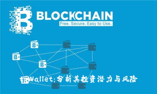 tpWallet：分析其投资潜力与风险