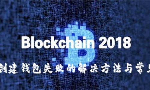 TPWallet创建钱包失败的解决方法与常见问题解析