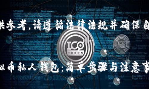 以下内容仅供参考，请遵循法律法规并确保自身信息安全。

:
如何创建虚拟币私人钱包：简单步骤与注意事项