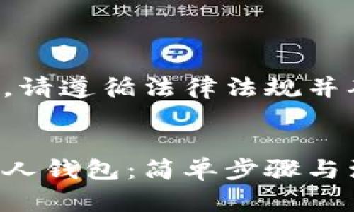 以下内容仅供参考，请遵循法律法规并确保自身信息安全。

:
如何创建虚拟币私人钱包：简单步骤与注意事项