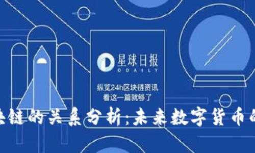 派币(Pai)与区块链的关系分析：未来数字货币的希望还是幻影？