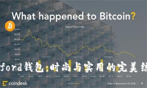 Byford钱包：时尚与实用的完美结合