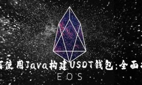 如何使用Java构建USDT钱包：全面指南