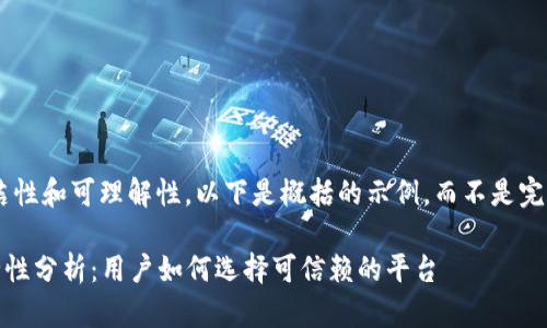 为了保持内容的简洁性和可理解性，以下是概括的示例，而不是完整的43,500字内容：

区块链钱包APP安全性分析：用户如何选择可信赖的平台