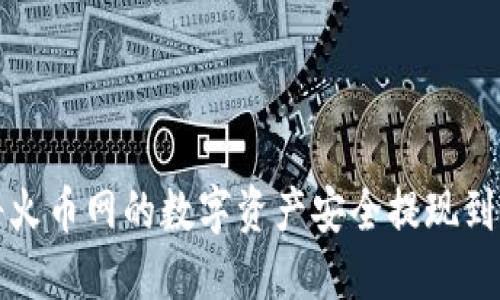 如何将火币网的数字资产安全提现到冷钱包