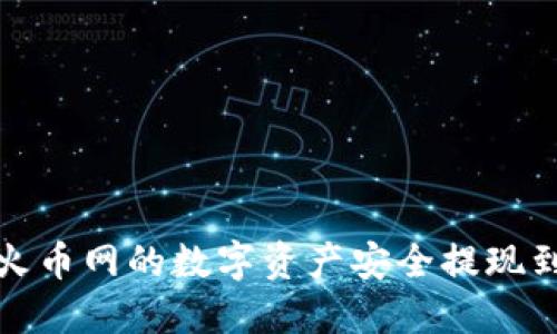 如何将火币网的数字资产安全提现到冷钱包