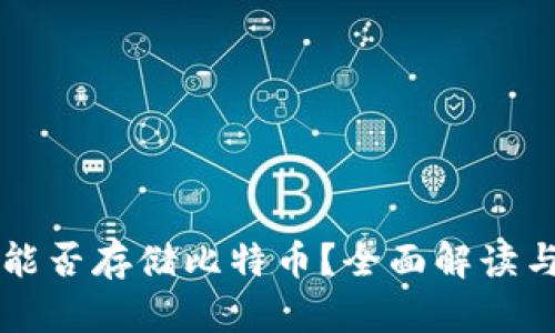 华为钱包能否存储比特币？全面解读与应用指南