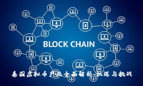 泰国虚拟币产业全面解析：机遇与挑战