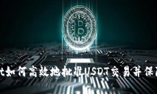 TPWallet如何高效地批准USDT交易并保障安全性