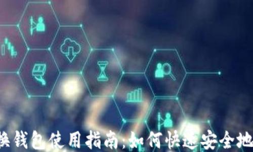 
Uni币兑换钱包使用指南：如何快速安全地进行兑换