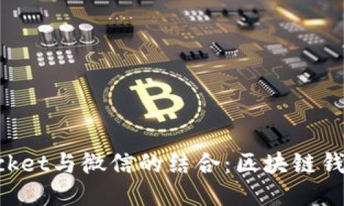 TokenPocket与微信的结合：区块链钱包新风尚