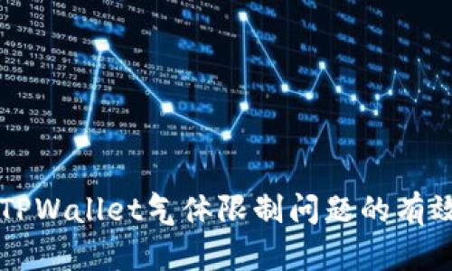 解决TPWallet气体限制问题的有效方法