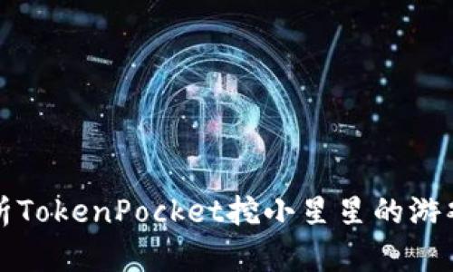 深入解析TokenPocket挖小星星的游戏与攻略