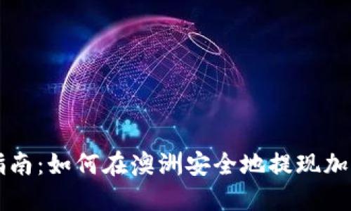 全面指南：如何在澳洲安全地提现加密货币