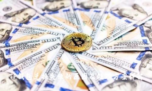 TP钱包兑换失败的原因及处理方案详解