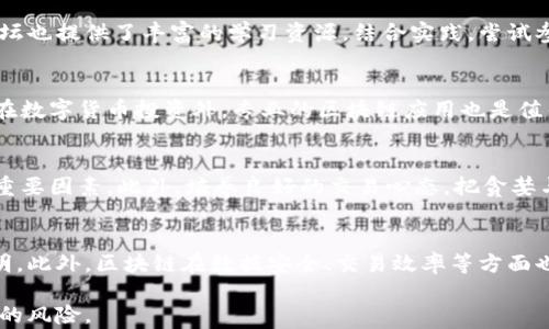 
炒币学区块链有必要吗？深度解析投资数字货币的基础知识

关键词
炒币, 区块链, 数字货币投资, 加密货币

引言
在数字货币愈发受到关注的今天，「炒币」这一行为正吸引着越来越多的投资者参与其中。伴随而来的是一个重要问题：炒币学区块链有必要吗？是否了解区块链技术能帮助投资者做出更明智的决策？本文将深入探讨这个问题，并帮助你理解为何掌握区块链的基本知识对于数字货币投资至关重要。

为什么数字货币投资兴起？
近年来，数字货币的投资热潮愈演愈烈，各种加密货币层出不穷。比特币、以太坊等已经成为公众熟知的名词。很多投资者认为数字货币的高收益潜力使其成为一种理想的投资工具。然而，市场的波动性、投资的风险性也是不可忽视的。因此，对于数字货币的基础知识，尤其是影响其背后运作机制的区块链技术做出系统性的了解显得尤为重要。

区块链技术的基本概念
区块链是加密货币的基础技术，是一种分布式数据库或账本。每一个区块包含了一系列的交易信息，而这些区块通过链式结构相互连接。区块链的去中心化特性，使得所有交易在网络中都可被验证，提高了透明度与安全性。这样的特性不仅引发了数字货币的兴起，还延伸到了金融、供应链管理等多个领域。

炒币与区块链的关系
在炒币的过程中，若不了解区块链的基本原理，投资者很可能在面对市场波动时无所适从。在选择投资对象时，比如某种加密货币的价值到底是由什么决定的、其所采用的区块链技术是否有创新点、团队的开发能力如何等，只有掌握这些基本知识，才能做出科学的投资决策。

投资区块链的必要性
对于想要投资数字货币的人来说，炒币的同时学习区块链，有助于全面理解市场风险。例如，学习如何评估项目的可信度，了解代币的用途，掌握如何进行技术分析等。无论是作为技术背景还是投资视野，区块链的知识都将帮助全面提升投资者把握市场的能力。

总结
通过深入了解区块链，投资者不仅能够更好地炒币，还能有效规避风险，增强自身的市场判断能力。因此，炒币学区块链确实是非常必要的，是未来数字货币投资成功的重要保障。

常见问题1：数字货币的市场波动性如何影响投资决策？
数字货币市场的波动性极大，这主要得益于市场的发生时间短、参与者多样等因素。短期内，许多新兴的加密货币会经历大幅反弹或暴跌，而这些波动不仅影响投资者的心理，也直接影响到投资决策的落实。理解市场动态，例如跟踪其技术分析指标、交易量、市场情绪等，对于降低亏损风险至关重要。

常见问题2：如何选择一个可靠的数字货币项目？
选择可靠的数字货币项目，需要综合考虑其背后的团队、技术白皮书、社区支持等因素。分析团队的过往业绩、技术创新以及项目愿景是否与市场需求切合。同时，积极参与相关社区的讨论，也能帮助投资者对项目有个更全面的了解和深入的观察。

常见问题3：学习区块链技术对于初学者的难度如何？
学习区块链技术对于初学者来说并不算容易，但也不是不可逾越的障碍。基础知识和原理可以通过在线课程、书籍等多种形式来获取，许多社区和论坛也提供了丰富的学习资源。结合实践，尝试参与一些小的投资项目，会逐渐提高自己的理解能力和实战经验。

常见问题4：区块链技术在未来的发展趋势是什么？
区块链技术的未来发展趋势将越来越多地融合到各种行业中，包括金融、医疗、物流、房地产等。随着国家对区块链技术的监管和支持政策逐渐完善，在数字货币投资外，专业的区块链应用也是值得投资者重视的方向。了解行业的最新动态、政策规划，将有助于把握投资机会。

常见问题5：炒币过程中如何有效管理风险？
有效管理炒币风险，可以从多个方面入手，例如设置止损、控制仓位、分散投资等。了解市场交易规则、熟悉数字货币的价格波动模式都是降低风险的重要因素。此外，培养良好的交易心态，把贪婪与恐惧控制在合理的范围内，是长期稳定获利的关键。

常见问题6：区块链与传统金融有什么区别？
区块链与传统金融的最大不同在于去中心化的特性，传统金融通常依赖于中心化的机构进行交易、结算等，而区块链通过分布式网络实现信任与透明。此外，区块链在数据安全、交易效率等方面也表现出前所未有的优势，被认为是对传统金融的一种颠覆性创新。

综上所述，理解区块链技术的相关知识，对于每一位炒币者来说都是极为重要的，这不仅能提高投资者在市场中的生存能力，还能降低在投资过程中的风险。