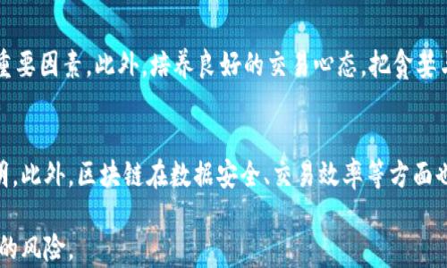 
炒币学区块链有必要吗？深度解析投资数字货币的基础知识

关键词
炒币, 区块链, 数字货币投资, 加密货币

引言
在数字货币愈发受到关注的今天，「炒币」这一行为正吸引着越来越多的投资者参与其中。伴随而来的是一个重要问题：炒币学区块链有必要吗？是否了解区块链技术能帮助投资者做出更明智的决策？本文将深入探讨这个问题，并帮助你理解为何掌握区块链的基本知识对于数字货币投资至关重要。

为什么数字货币投资兴起？
近年来，数字货币的投资热潮愈演愈烈，各种加密货币层出不穷。比特币、以太坊等已经成为公众熟知的名词。很多投资者认为数字货币的高收益潜力使其成为一种理想的投资工具。然而，市场的波动性、投资的风险性也是不可忽视的。因此，对于数字货币的基础知识，尤其是影响其背后运作机制的区块链技术做出系统性的了解显得尤为重要。

区块链技术的基本概念
区块链是加密货币的基础技术，是一种分布式数据库或账本。每一个区块包含了一系列的交易信息，而这些区块通过链式结构相互连接。区块链的去中心化特性，使得所有交易在网络中都可被验证，提高了透明度与安全性。这样的特性不仅引发了数字货币的兴起，还延伸到了金融、供应链管理等多个领域。

炒币与区块链的关系
在炒币的过程中，若不了解区块链的基本原理，投资者很可能在面对市场波动时无所适从。在选择投资对象时，比如某种加密货币的价值到底是由什么决定的、其所采用的区块链技术是否有创新点、团队的开发能力如何等，只有掌握这些基本知识，才能做出科学的投资决策。

投资区块链的必要性
对于想要投资数字货币的人来说，炒币的同时学习区块链，有助于全面理解市场风险。例如，学习如何评估项目的可信度，了解代币的用途，掌握如何进行技术分析等。无论是作为技术背景还是投资视野，区块链的知识都将帮助全面提升投资者把握市场的能力。

总结
通过深入了解区块链，投资者不仅能够更好地炒币，还能有效规避风险，增强自身的市场判断能力。因此，炒币学区块链确实是非常必要的，是未来数字货币投资成功的重要保障。

常见问题1：数字货币的市场波动性如何影响投资决策？
数字货币市场的波动性极大，这主要得益于市场的发生时间短、参与者多样等因素。短期内，许多新兴的加密货币会经历大幅反弹或暴跌，而这些波动不仅影响投资者的心理，也直接影响到投资决策的落实。理解市场动态，例如跟踪其技术分析指标、交易量、市场情绪等，对于降低亏损风险至关重要。

常见问题2：如何选择一个可靠的数字货币项目？
选择可靠的数字货币项目，需要综合考虑其背后的团队、技术白皮书、社区支持等因素。分析团队的过往业绩、技术创新以及项目愿景是否与市场需求切合。同时，积极参与相关社区的讨论，也能帮助投资者对项目有个更全面的了解和深入的观察。

常见问题3：学习区块链技术对于初学者的难度如何？
学习区块链技术对于初学者来说并不算容易，但也不是不可逾越的障碍。基础知识和原理可以通过在线课程、书籍等多种形式来获取，许多社区和论坛也提供了丰富的学习资源。结合实践，尝试参与一些小的投资项目，会逐渐提高自己的理解能力和实战经验。

常见问题4：区块链技术在未来的发展趋势是什么？
区块链技术的未来发展趋势将越来越多地融合到各种行业中，包括金融、医疗、物流、房地产等。随着国家对区块链技术的监管和支持政策逐渐完善，在数字货币投资外，专业的区块链应用也是值得投资者重视的方向。了解行业的最新动态、政策规划，将有助于把握投资机会。

常见问题5：炒币过程中如何有效管理风险？
有效管理炒币风险，可以从多个方面入手，例如设置止损、控制仓位、分散投资等。了解市场交易规则、熟悉数字货币的价格波动模式都是降低风险的重要因素。此外，培养良好的交易心态，把贪婪与恐惧控制在合理的范围内，是长期稳定获利的关键。

常见问题6：区块链与传统金融有什么区别？
区块链与传统金融的最大不同在于去中心化的特性，传统金融通常依赖于中心化的机构进行交易、结算等，而区块链通过分布式网络实现信任与透明。此外，区块链在数据安全、交易效率等方面也表现出前所未有的优势，被认为是对传统金融的一种颠覆性创新。

综上所述，理解区块链技术的相关知识，对于每一位炒币者来说都是极为重要的，这不仅能提高投资者在市场中的生存能力，还能降低在投资过程中的风险。