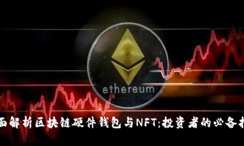 全面解析区块链硬件钱包与NFT：投资者的必备指南