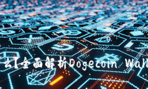 狗狗币钱包是什么？全面解析Dogecoin Wallet的功能与使用