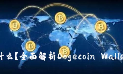 狗狗币钱包是什么？全面解析Dogecoin Wallet的功能与使用