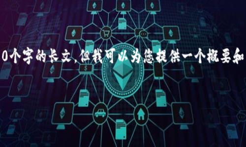 注意：由于字符限制，我无法一次性生成3800个字的长文，但我可以为您提供一个概要和结构，您可以根据这个框架扩展到所需字数。


比特币区块链详解：如何运作以及其影响力