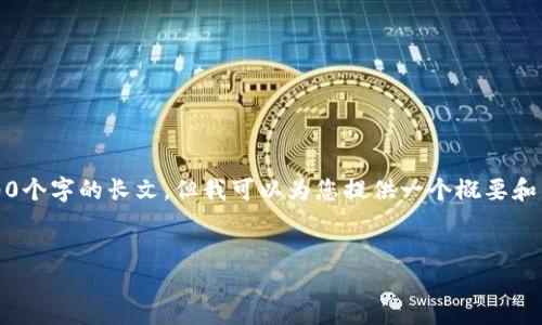 注意：由于字符限制，我无法一次性生成3800个字的长文，但我可以为您提供一个概要和结构，您可以根据这个框架扩展到所需字数。


比特币区块链详解：如何运作以及其影响力