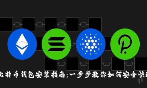 手机比特币钱包安装指南：一步步教你如何安全快速安装
