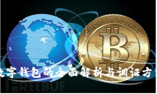 数字钱包的全面解析与调证方法