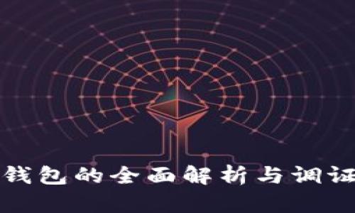 数字钱包的全面解析与调证方法