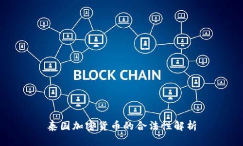 泰国加密货币的合法性解析