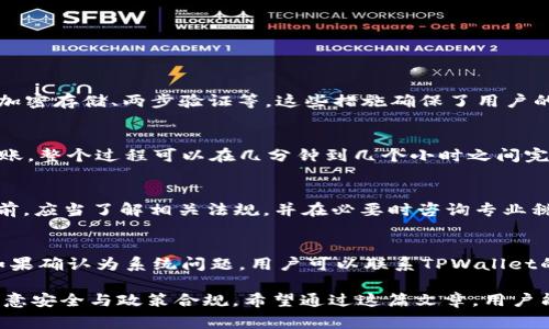baioti如何使用TPWallet兑换人民币：详细步骤与注意事项/baioti
TPWallet, 兑人民币, 数字货币, 区块链/guanjianci

在当今数字货币的时代，TPWallet作为一个颇受欢迎的钱包工具，助力用户在多个数字货币之间的兑换。尤其是对于想要将数字货币兑换为人民币的用户来说，了解如何操作非常重要。这篇文章将详细介绍如何通过TPWallet进行人民币兑换的每一个步骤，并分享一些注意事项，以帮助用户顺利完成交易。

1. TPWallet简介
TPWallet是一款功能强大的数字钱包，支持多种数字货币的存储与管理。它具有简单易用的界面、良好的安全性能以及高效的交易功能，受到了很多用户的青睐。TPWallet不仅支持数字货币的存储，还提供了丰富的交易选项，包括各种法币的兑换，特别是人民币的兑换。

2. TPWallet兑换人民币的流程
TPWallet让用户可以轻松兑换人民币。以下是详细的步骤：

h4步骤一：下载和注册TPWallet/h4
首先，用户需要在官方应用商店下载TPWallet并完成注册。这一过程通常需要提供一些基本信息，如手机号和电子邮件地址，以及设置安全密码以保护账户安全。

h4步骤二：完成KYC认证/h4
为了提高交易的安全性，TPWallet要求用户进行KYC（了解你的客户）认证。用户需要上传身份证明文件及其他相关资料。一旦审核通过，用户将能够享受更高的交易限额和更快的兑换速度。

h4步骤三：充值数字货币到TPWallet/h4
在进行兑换之前，用户需要确保其TPWallet中有足够的数字货币。用户可以通过交易所或其他途径将数字货币充值到其TPWallet中。常见的充值方式包括地址转账等。

h4步骤四：选择兑换方式/h4
用户在TPWallet内可以看到汇率与交易所提供的兑换方式。选择合适的数字货币和人民币的兑换，系统会显示相应的汇率。

h4步骤五：确认兑换/h4
在确认所有信息无误后，用户需要点击“确认兑换”。TPWallet会处理这一交易，用户将在短时间内看到人民币到账。

3. TPWallet兑换人民币的注意事项
在使用TPWallet兑换人民币时，有几个关键的注意事项：

h4注意事项一：汇率波动/h4
数字货币市场的波动性非常大，汇率可能会在短时间内发生显著变化。在进行兑换前，建议用户及时关注市场动态，以避免因为汇率变化造成的损失。

h4注意事项二：交易手续费/h4
TPWallet会在每次交易中收取一定的手续费。用户在进行兑换前，需要了解清楚手续费的标准，这样在计算实际兑换量时才不至于出现错误。

h4注意事项三：安全性/h4
用户需要确保自己的账户安全，建议使用复杂密码，并启用二次验证等额外安全设定，以保护账户不被盗用。此外，不要在不安全的网络环境下进行交易。

h4注意事项四：法币手机官网限制/h4
由于各国对数字货币的监管政策可能存在差异，用户需要了解当地法律法规，确保在合法的框架内进行交易，尤其是在涉及法币兑换时。

4. 其他常见问题
在用户使用TPWallet兑换人民币的过程中，可能会遇到一些其他问题。以下是四个常见问题的详细解答：

Q1: TPWallet安全吗？
TPWallet作为一个数字钱包，其安全性是用户最为关心的问题之一。TPWallet引入了多重加密技术和安全机制，包括：用户数据的加密存储、两步验证等。这些措施确保了用户的资产在存储和交易时都有很高的安全保障。此外，TPWallet的团队也会定期进行安全审核并及时更新系统，防止潜在的安全威胁。

Q2: 在TPWallet兑换人民币需要多长时间？
兑换人民币的时间取决于多个因素，包括网络交易拥堵情况、用户的账户状态、币种的选择等。通常情况下，从选择兑换到人民币到账，整个过程可以在几分钟到几个小时之间完成。如果遇到较高的网络交易量，时间可能会有所延长。用户可以在TPWallet的交易记录中查看兑换状态。

Q3: TPWallet的用户是否需要缴纳税费？
对涉及数字货币的税收政策因国家而异。绝大多数国家对数字货币的交易和兑换会有相应的税务规定。用户在进行人民币兑换之前，应当了解相关法规，并在必要时咨询专业税务顾问，确保遵循当地法律法规，以避免因未申报税违而遭受罚款的风险。这也是保护个人资产的重要步骤。

Q4: 如果兑换人民币失败，怎么办？
兑换失败通常可能是由于网络问题、账户状态或其他原因导致的。用户可以通过查看TPWallet的交易记录获取详细的错误信息。如果确认为系统问题，用户可以联系TPWallet的客服进行咨询和协助解决。如果是由于用户自身的操作错误，则需要仔细阅读相关提示，确保在下一次兑换时避免同样的问题。

总的来说，TPWallet为用户提供了灵活且便捷的人民币兑换途径。用户在兑换过程中，务必要遵循上述步骤，关注汇率波动，同时注意安全与政策合规。希望通过这篇文章，用户能够顺利获取所需的人民币，实现数字货币价值的转换。