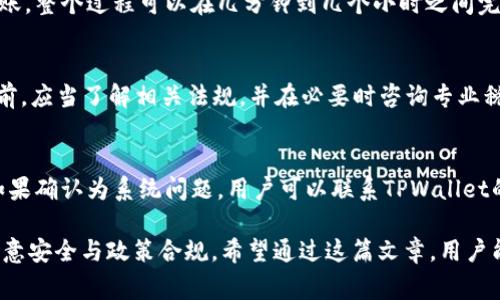 baioti如何使用TPWallet兑换人民币：详细步骤与注意事项/baioti
TPWallet, 兑人民币, 数字货币, 区块链/guanjianci

在当今数字货币的时代，TPWallet作为一个颇受欢迎的钱包工具，助力用户在多个数字货币之间的兑换。尤其是对于想要将数字货币兑换为人民币的用户来说，了解如何操作非常重要。这篇文章将详细介绍如何通过TPWallet进行人民币兑换的每一个步骤，并分享一些注意事项，以帮助用户顺利完成交易。

1. TPWallet简介
TPWallet是一款功能强大的数字钱包，支持多种数字货币的存储与管理。它具有简单易用的界面、良好的安全性能以及高效的交易功能，受到了很多用户的青睐。TPWallet不仅支持数字货币的存储，还提供了丰富的交易选项，包括各种法币的兑换，特别是人民币的兑换。

2. TPWallet兑换人民币的流程
TPWallet让用户可以轻松兑换人民币。以下是详细的步骤：

h4步骤一：下载和注册TPWallet/h4
首先，用户需要在官方应用商店下载TPWallet并完成注册。这一过程通常需要提供一些基本信息，如手机号和电子邮件地址，以及设置安全密码以保护账户安全。

h4步骤二：完成KYC认证/h4
为了提高交易的安全性，TPWallet要求用户进行KYC（了解你的客户）认证。用户需要上传身份证明文件及其他相关资料。一旦审核通过，用户将能够享受更高的交易限额和更快的兑换速度。

h4步骤三：充值数字货币到TPWallet/h4
在进行兑换之前，用户需要确保其TPWallet中有足够的数字货币。用户可以通过交易所或其他途径将数字货币充值到其TPWallet中。常见的充值方式包括地址转账等。

h4步骤四：选择兑换方式/h4
用户在TPWallet内可以看到汇率与交易所提供的兑换方式。选择合适的数字货币和人民币的兑换，系统会显示相应的汇率。

h4步骤五：确认兑换/h4
在确认所有信息无误后，用户需要点击“确认兑换”。TPWallet会处理这一交易，用户将在短时间内看到人民币到账。

3. TPWallet兑换人民币的注意事项
在使用TPWallet兑换人民币时，有几个关键的注意事项：

h4注意事项一：汇率波动/h4
数字货币市场的波动性非常大，汇率可能会在短时间内发生显著变化。在进行兑换前，建议用户及时关注市场动态，以避免因为汇率变化造成的损失。

h4注意事项二：交易手续费/h4
TPWallet会在每次交易中收取一定的手续费。用户在进行兑换前，需要了解清楚手续费的标准，这样在计算实际兑换量时才不至于出现错误。

h4注意事项三：安全性/h4
用户需要确保自己的账户安全，建议使用复杂密码，并启用二次验证等额外安全设定，以保护账户不被盗用。此外，不要在不安全的网络环境下进行交易。

h4注意事项四：法币手机官网限制/h4
由于各国对数字货币的监管政策可能存在差异，用户需要了解当地法律法规，确保在合法的框架内进行交易，尤其是在涉及法币兑换时。

4. 其他常见问题
在用户使用TPWallet兑换人民币的过程中，可能会遇到一些其他问题。以下是四个常见问题的详细解答：

Q1: TPWallet安全吗？
TPWallet作为一个数字钱包，其安全性是用户最为关心的问题之一。TPWallet引入了多重加密技术和安全机制，包括：用户数据的加密存储、两步验证等。这些措施确保了用户的资产在存储和交易时都有很高的安全保障。此外，TPWallet的团队也会定期进行安全审核并及时更新系统，防止潜在的安全威胁。

Q2: 在TPWallet兑换人民币需要多长时间？
兑换人民币的时间取决于多个因素，包括网络交易拥堵情况、用户的账户状态、币种的选择等。通常情况下，从选择兑换到人民币到账，整个过程可以在几分钟到几个小时之间完成。如果遇到较高的网络交易量，时间可能会有所延长。用户可以在TPWallet的交易记录中查看兑换状态。

Q3: TPWallet的用户是否需要缴纳税费？
对涉及数字货币的税收政策因国家而异。绝大多数国家对数字货币的交易和兑换会有相应的税务规定。用户在进行人民币兑换之前，应当了解相关法规，并在必要时咨询专业税务顾问，确保遵循当地法律法规，以避免因未申报税违而遭受罚款的风险。这也是保护个人资产的重要步骤。

Q4: 如果兑换人民币失败，怎么办？
兑换失败通常可能是由于网络问题、账户状态或其他原因导致的。用户可以通过查看TPWallet的交易记录获取详细的错误信息。如果确认为系统问题，用户可以联系TPWallet的客服进行咨询和协助解决。如果是由于用户自身的操作错误，则需要仔细阅读相关提示，确保在下一次兑换时避免同样的问题。

总的来说，TPWallet为用户提供了灵活且便捷的人民币兑换途径。用户在兑换过程中，务必要遵循上述步骤，关注汇率波动，同时注意安全与政策合规。希望通过这篇文章，用户能够顺利获取所需的人民币，实现数字货币价值的转换。