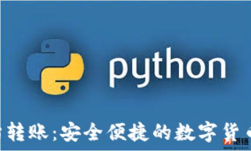   
TPWallet 无估转账：安全便捷的数字货币转账解决方案