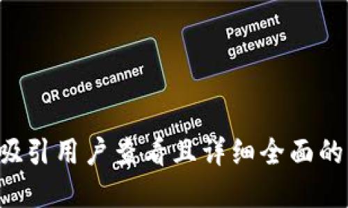 思考一个吸引用户查看且详细全面的优秀，放进