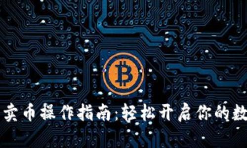 TPWallet快捷买卖币操作指南：轻松开启你的数字货币交易之旅