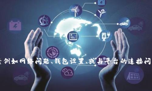 t p钱包薄饼一直卡在批准的情况，可能是因为多个因素例如网络问题、钱包设置、或与平台的连接问题。以下是针对该主题的详细介绍以及相关问题的解答。

TP钱包薄饼批准卡住？全方位解决方案来了！